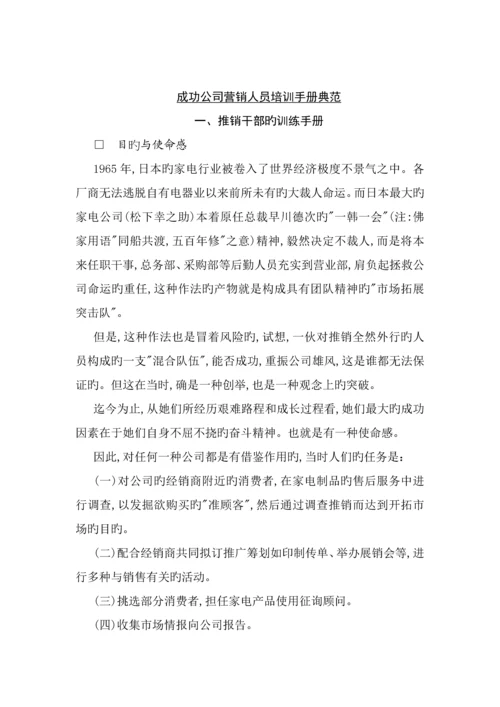 成功企业营销人员培训标准手册典范.docx