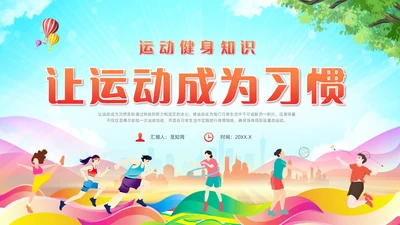 红色清新风运动健身课件全民健身日