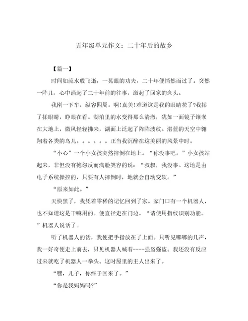 五年级单元作文：二十年后的故乡