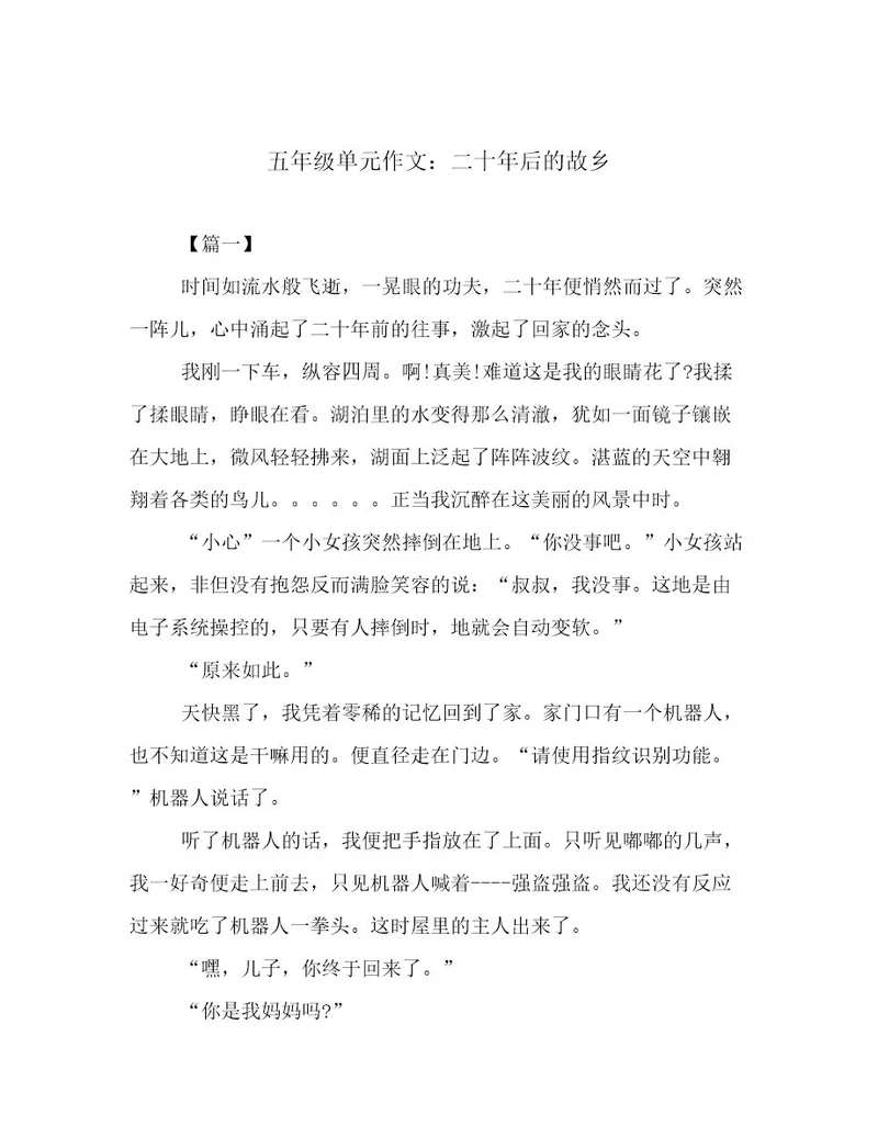 五年级单元作文：二十年后的故乡