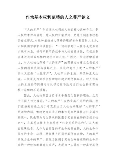 作为基本权利范畴的人之尊严论文.docx