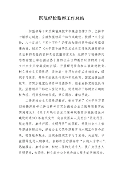 医院纪检监察工作总结.docx