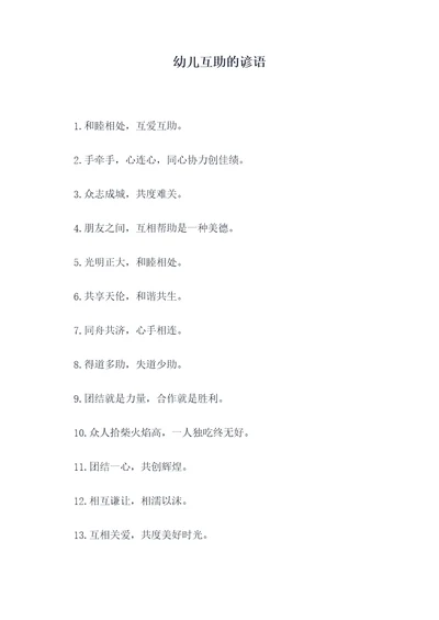 幼儿互助的谚语