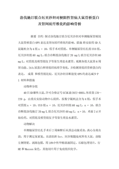 2022年洛伐她汀联合厄贝沙坦对梗阻性肾病大鼠骨桥蛋白及肾间质纤维化的影响骨桥