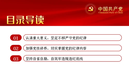 严守党的纪律加强党性修养党风廉政党课PPT