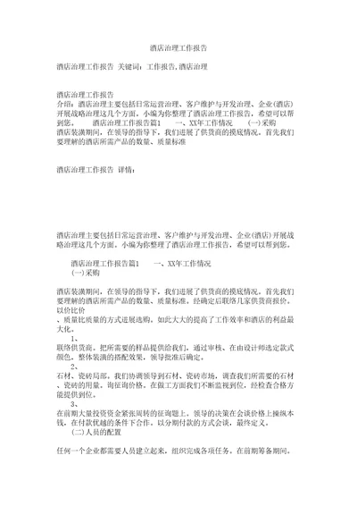 酒店管理工作报告参考