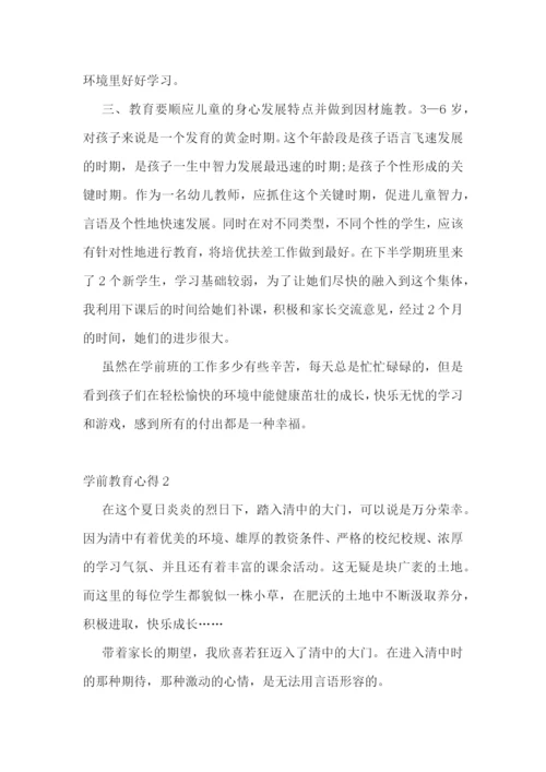 最新学前教育心得1000字5篇.docx