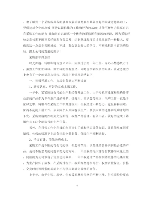 精编之采购人员个人年终总结范文2.docx