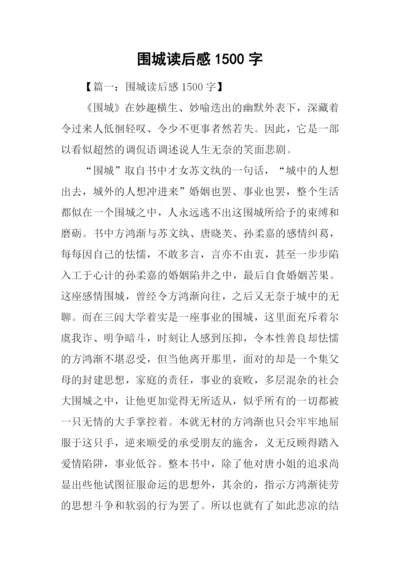 围城读后感1500字.docx