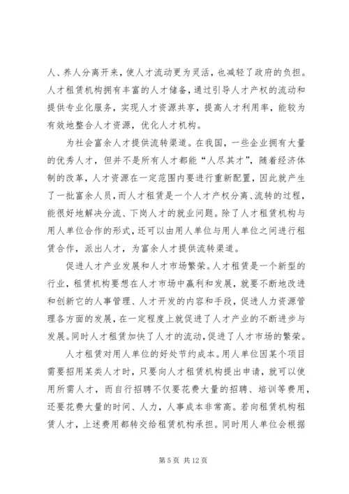 人才租赁业发展思考.docx