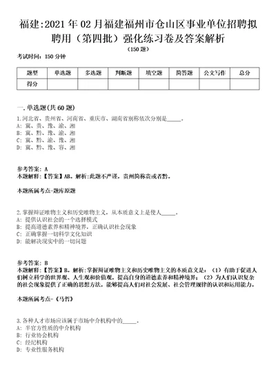 福建2021年02月福建福州市仓山区事业单位招聘拟聘用（第四批）强化练习卷及答案解析