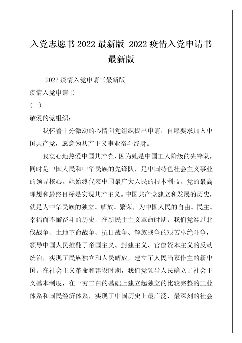 入党志愿书2022最新版 2022疫情入党申请书最新版