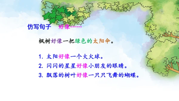 9《枫树上的喜鹊》第二课时课件