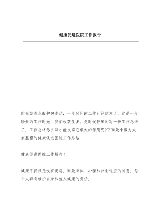 健康促进医院工作报告.docx