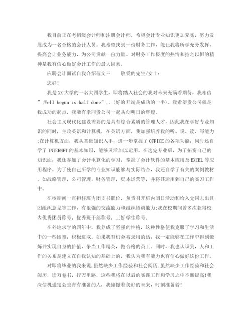 精编之应聘会计面试自我介绍范文.docx