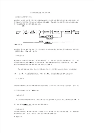 自动控制系统的基本组成与分类