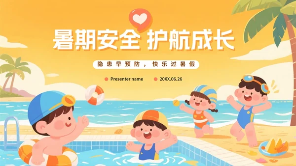 黄色卡通插画风暑假安全教育班会PPT模板