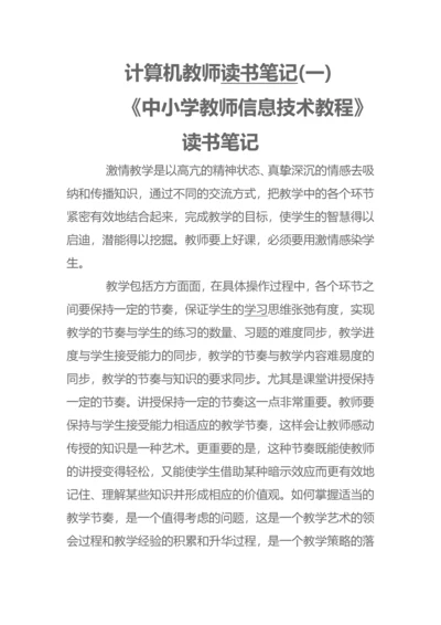 计算机教师读书笔记.docx