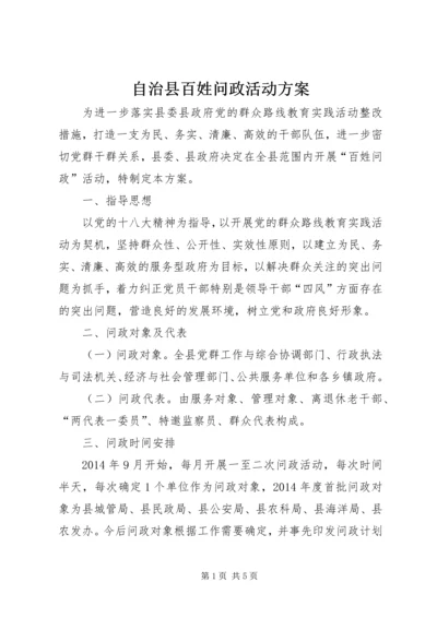 自治县百姓问政活动方案.docx