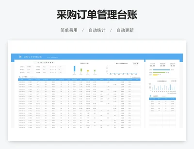 采购订单管理台账