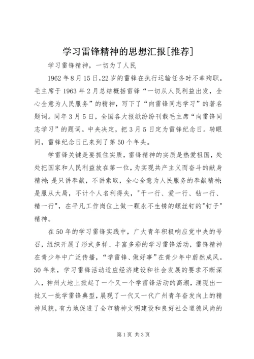 学习雷锋精神的思想汇报[推荐] (3).docx