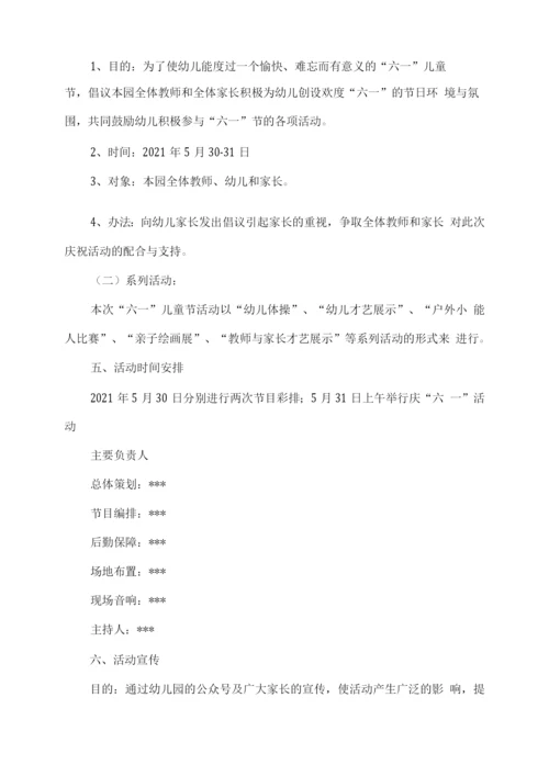 幼儿园2021六一儿童节活动方案.docx