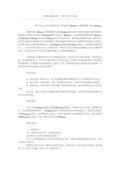 “分数的整理与复习”教学纪实与反思-.docx