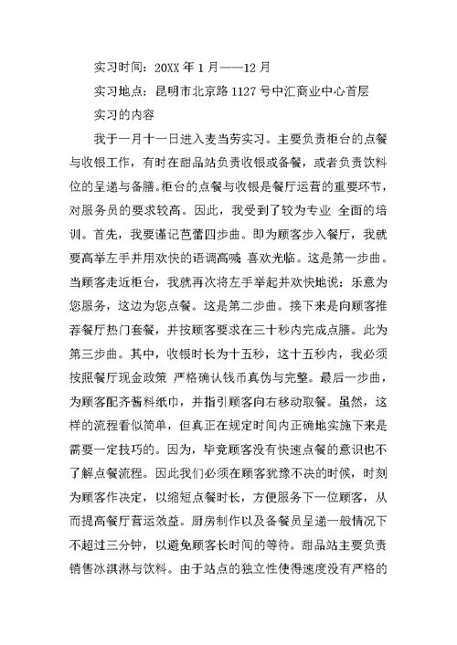 麦当劳寒假实习报告