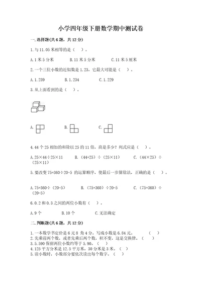 小学四年级下册数学期中测试卷精品（必刷）