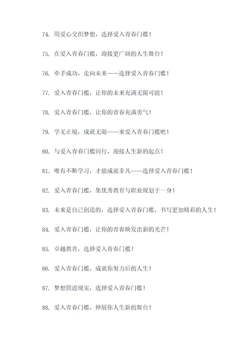 爱入青春门槛宣传标语