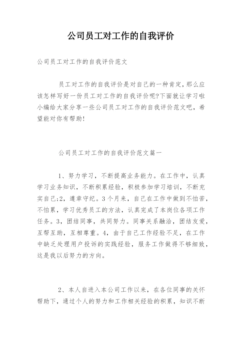 公司员工对工作的自我评价.docx