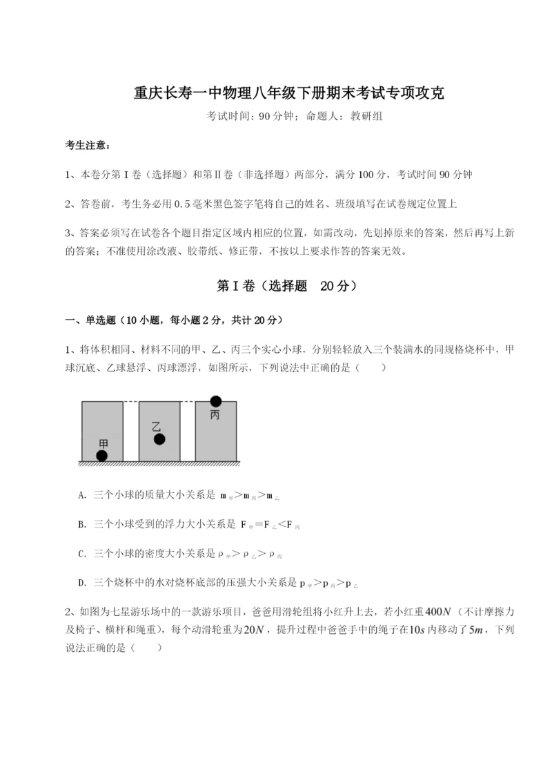 强化训练重庆长寿一中物理八年级下册期末考试专项攻克试题（解析卷）.docx