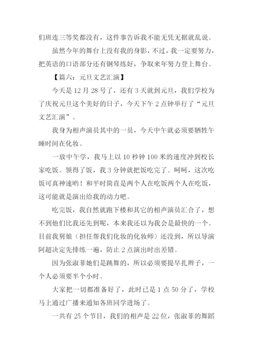 文艺汇演作文400字.docx