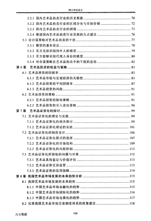 最新中国艺术品市场交易机制研究金融学专业毕业论文