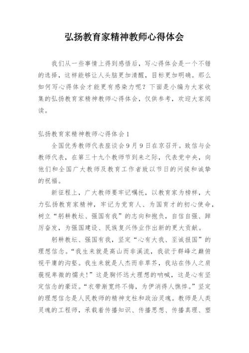 弘扬教育家精神教师心得体会.docx