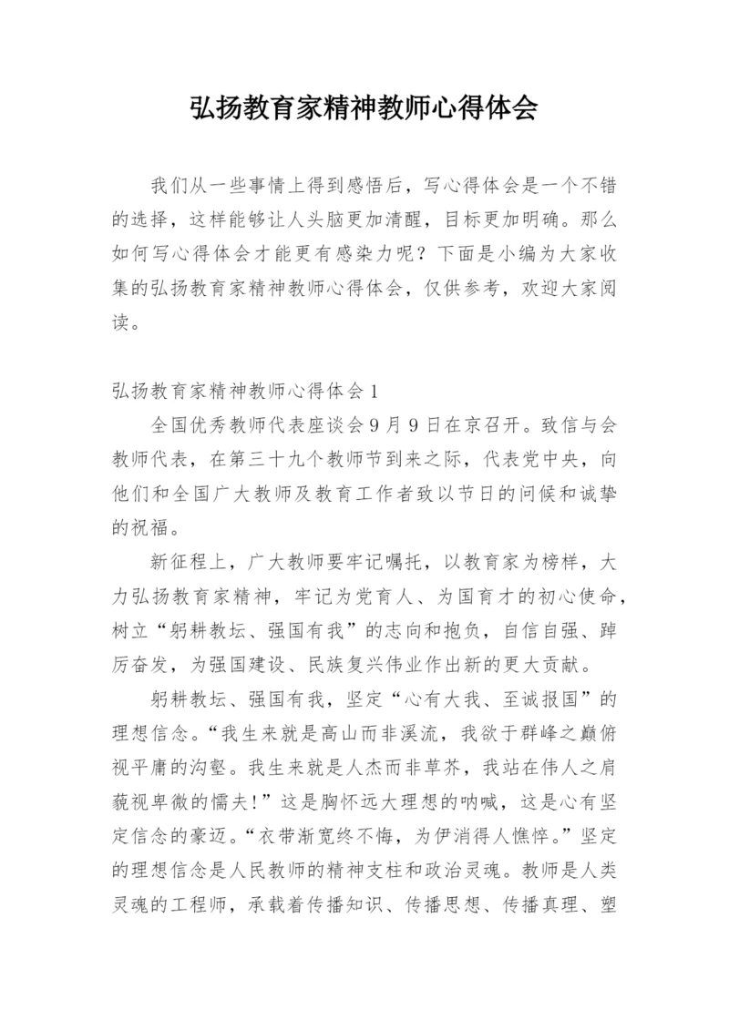 弘扬教育家精神教师心得体会.docx