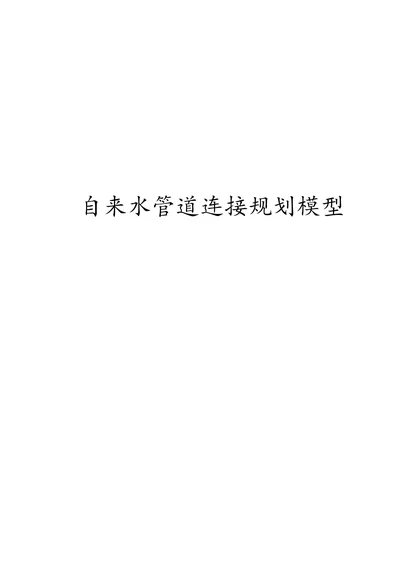 自来水管道连接规划模型