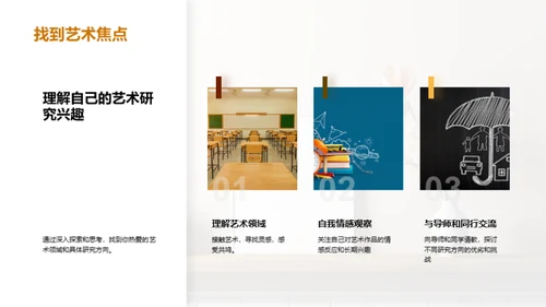 艺术研究之旅