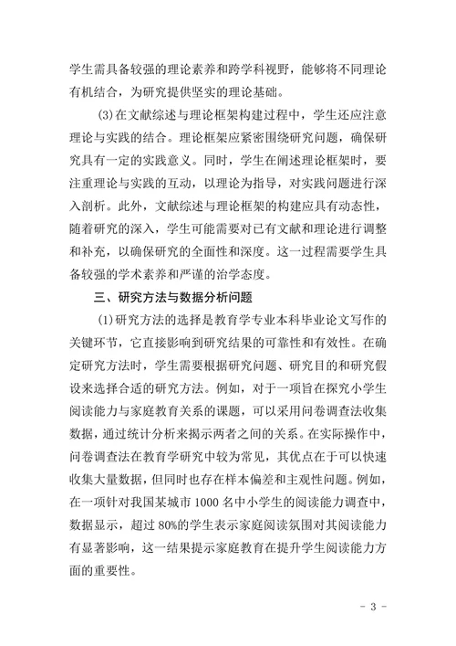 教育学专业本科毕业论文写作的主要问题分析