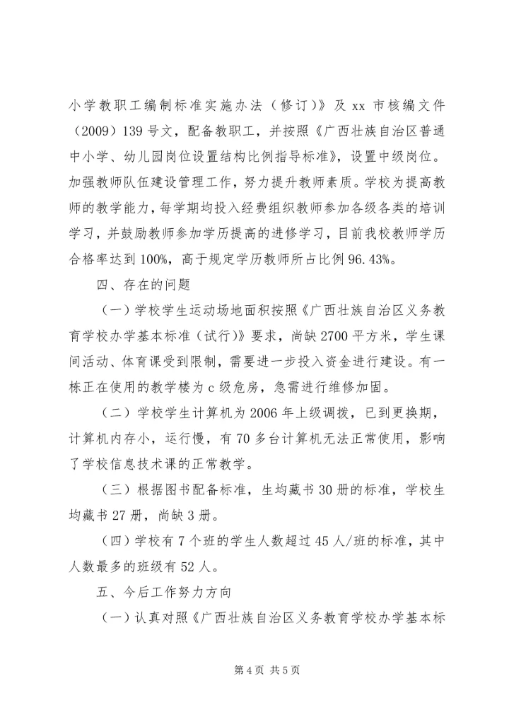 小学义务教育均衡发展汇报材料 (6).docx