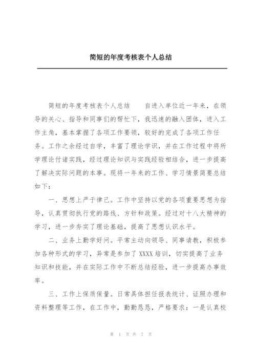 简短的年度考核表个人总结.docx