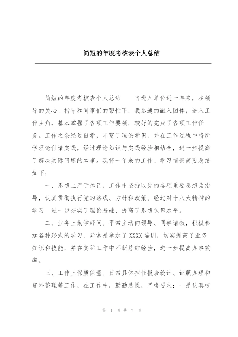 简短的年度考核表个人总结.docx