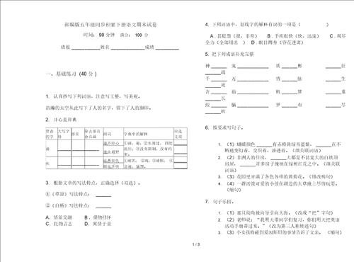 部编版五年级同步积累下册语文期末试卷