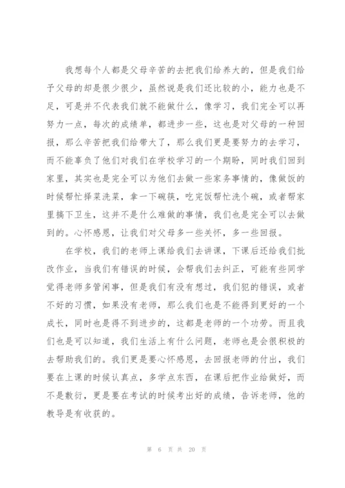 心怀感恩优秀演讲稿10篇.docx