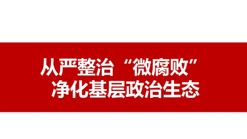 微腐败反腐倡廉从严治党廉洁从业廉洁从政PPT模板