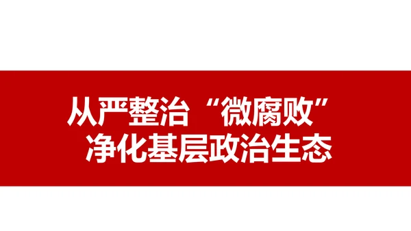 微腐败反腐倡廉从严治党廉洁从业廉洁从政PPT模板