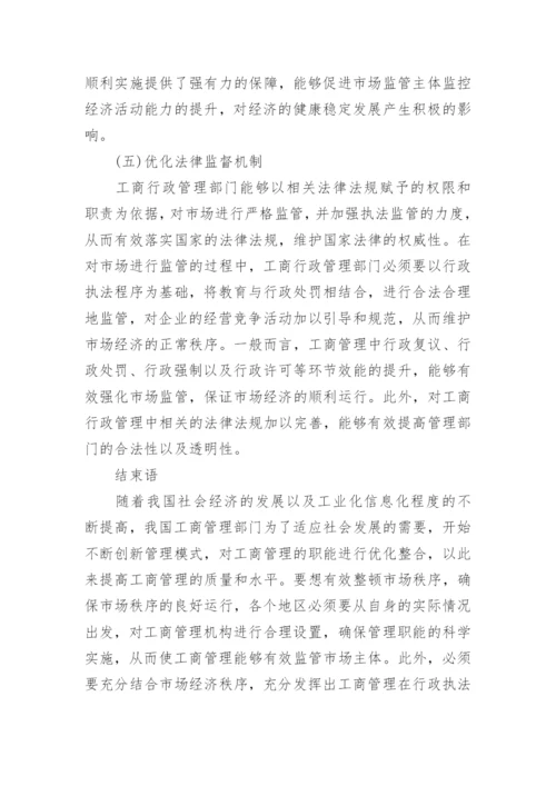 工商管理对经济发展产生的影响论文.docx