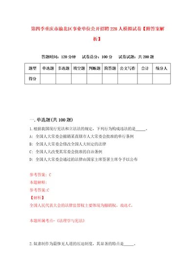 第四季重庆市渝北区事业单位公开招聘228人模拟试卷附答案解析第3套