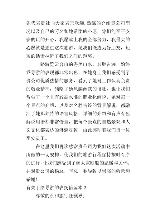 有关于给导游的表扬信