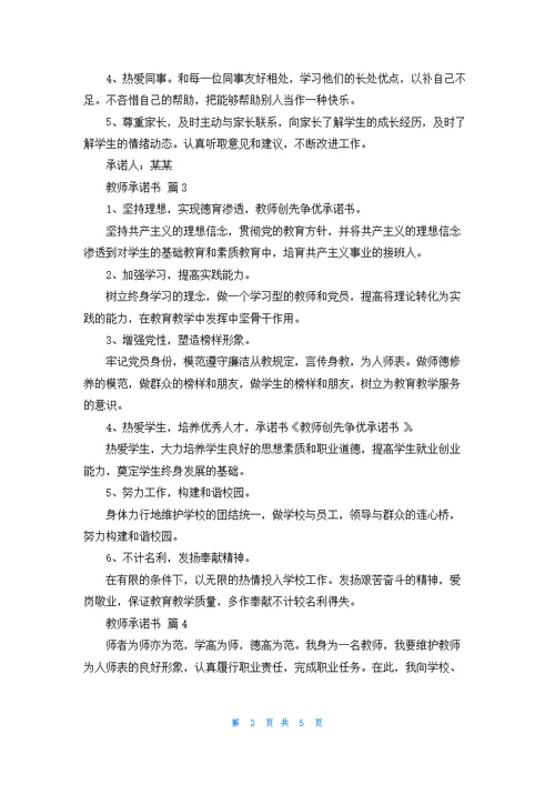 教师承诺书模板汇编五篇